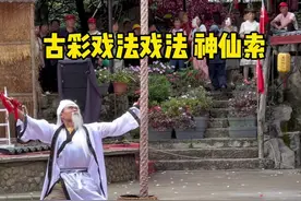 失传千年的古彩戏法神仙索！一定要看到最后，看老人是如何让一根软绵绵的绳子可以直冲天际的！#高州仙人洞视频封面