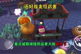 蛋仔派对：还好我走位厉害，差点被装掉线的瓜老大给抓住了视频封面
