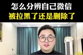 如何分辨微信的朋友圈是被删除了还是拉黑了？ #手机使用技巧 #知识分享 #干货分享 #冷知识