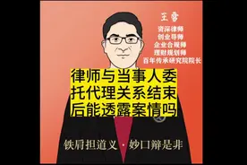 律师与当事人委托代理关系结束 后能透露案情吗#我的观影报告视频封面
