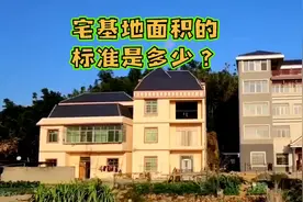 宅基地面积标准是多少？#每天跟我涨知识 #每天学点法律知识视频封面