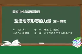 人教版地理选择性必修1一塑造地表形态的力量（第1课时）视频封面