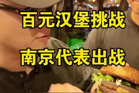 百元汉堡挑战南京代表出战！有史以来最高分得主出现#小李有点饿 #南京汉堡节要来了 #南京汉堡节#汉堡节全国巡游视频封面