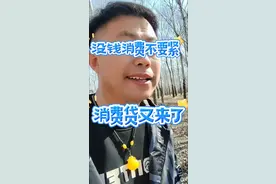 #消费贷 #就想说点大实话🙃  #远洋吐槽视频封面