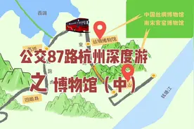 公交车杭州深度游。继续坐着87路游博物馆。本期去中国丝绸博物馆视频封面