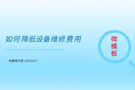 如何降低设备维修费用 Ppt模板，可结合公司实际数据进行加工修改