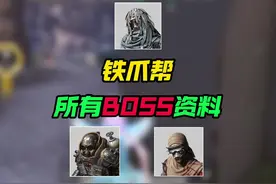 铁爪帮所有BOSS资料#和平精英战场进化#和平精英新沙漠地图