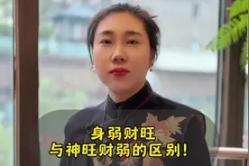 很多企业家，都是身弱财旺，印比为用的人。