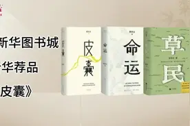 新的一期新华荐品~~《皮囊》，将这本书📖带入我们的生活视频封面