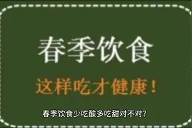 是否春天吃饭要少吃酸多吃甜？#日常饮食小常识 #健身饮食视频封面