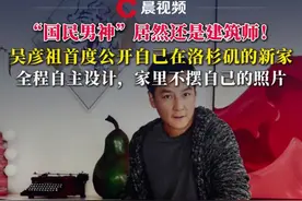 吴彦祖首度公开自己设计的洛杉矶的家 “国民男神”居然还是建筑师！#吴彦祖首度公开自己在洛杉矶的新家：全程自主设计，家里不摆自己的照片#吴彦祖 #房屋设计 #建筑师视频封面