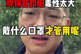 焊锡冒的烟毒性太大，到底戴什么口罩才管用呢？ #焊锡 #职业危害 #防尘口罩