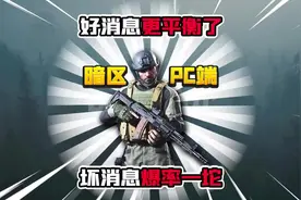 暗区突围PC端和手游的区别！视频封面