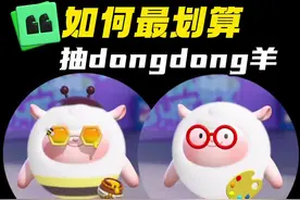 血赚版抽dongdong羊抽取攻略，虽迟但到#蛋仔派对#在抖音找蛋搭子视频封面