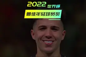 恩佐获得卡塔尔世界杯最佳年轻球员奖 #最佳年轻球员奖 #阿根廷 #世界杯  #梅西 #恩佐视频封面