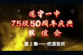毕业50周年同学联谊会视频集。第2集 把酒言欢视频封面