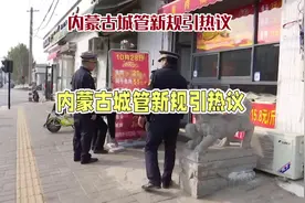 店内广告牌也罚款？内蒙古城管新规引热议#农村生活视频封面
