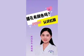 瞳孔有颜色吗？认识虹膜。#医疗健康创作训练营 #硬核健康科普行动 #医学科普  #涨知识 #眼睛视频封面