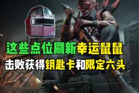 这些点位刷新幸运鼠鼠，击败获得钥匙卡和限定六头！ #三角洲行动