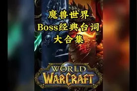 魔兽世界那些激动人心的经典Boss台词你还记得吗#魔兽世界视频封面