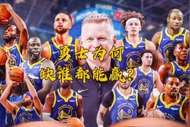 勇士为何缺谁都能赢？先发替补打两种风格 后阿杜时代就这么干视频封面