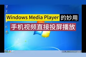 win7系统 Windows Media Player 的妙用 手机视频直接投屏播放