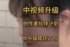 这两天大家最关心的话题来了，中视频升级创作者伙伴计划视频封面