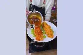 葡萄鱼 家庭做法 跟着小帅，只会让你成功，不会让你失败#抖音美食推荐官 #地方特色美食 #葡萄鱼 #亳州美食