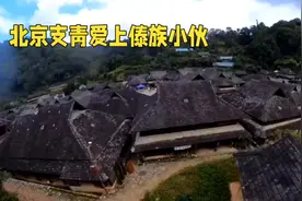 傣族村寨的跨越之恋：北京知青女教师的爱情故事视频封面