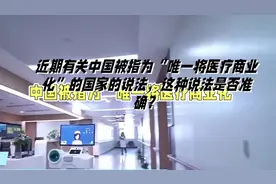 中国是唯一一个医疗商业化的国家？相关利益的平衡才是关键