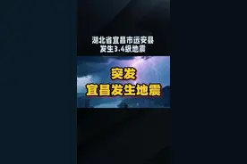 湖北省宜昌市远安县发生3.4级地震#地震