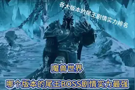 魔兽世界：哪个版本的尾王BOSS剧情实力最强 #魔兽世界视频封面
