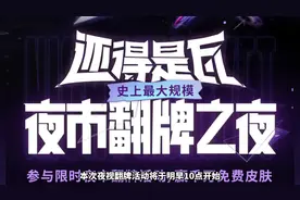 夜市翻牌活动明早10点开启！人少概率大，抽中你必送！ #无畏契约