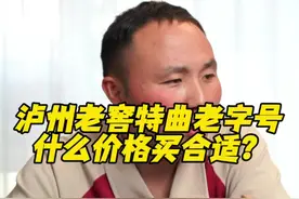 泸州老窖特曲老字号什么价格买合适？ #泸州老窖特曲老字号 #白酒推荐 #浓香型白酒 #选酒指南 #中国名酒 @选酒侠（聊选酒） @选酒侠（选酒指南） @选酒侠（选酒攻略）视频封面