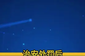 治安处罚后会留下案底影响子女吗？#法律咨询 #通化律师 #治安处罚 #案底 #抖来普法2025视频封面