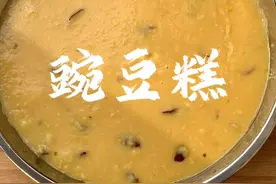 只需要三个步骤，就能在家做出好吃的豌豆糕。#抖音美食推荐官 #农村美食 #地方特色美食 #农村生活 #美食教程视频封面
