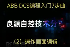 ABB DCS视频封面