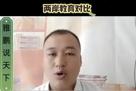 大陆与台湾教育对比 #热点新闻事件 #海峡新干线 #百姓关心的话题视频封面