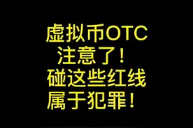 虚拟币OTC，注意了，碰这些红线，属于犯罪！#刑事律师 #法律咨询 #干货分享 #知识分享 #法律