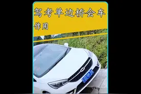 驾考中的单边桥原来是这样用的！视频封面