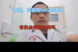 胃癌，乳腺癌her2低表达，有机会用靶向药吗#硬核健康科普行动 #her2低表达视频封面