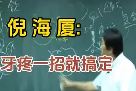 倪师教你一招搞定牙疼#倪海厦 #智慧人生 #中医养生 #国学文化视频封面