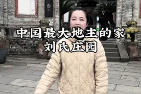 中国最大地主刘文彩的家到底有多豪？婷婷带你走进中国四大庄园的刘氏庄园。#刘氏庄园 #刘文彩 #成都