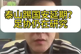 #泰山队 踢国安能否延期？足协仍在研究，大伙别急着骂足协😂#山东泰山 #dou来足球季 #中超 #济南视频封面