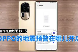 OPPO的地震预警在哪儿开启视频封面