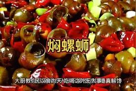 大厨教你螺蛳的正确做法，好不好吃第一步是关键，香辣过瘾真解馋