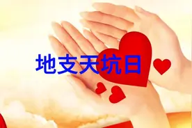 地支天坑日#让老祖宗留下的东西继续发挥作用 #人文地理视频封面