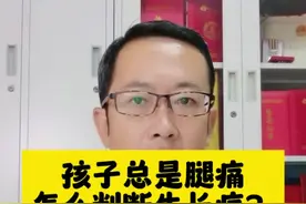 孩子总是腿痛，怎么分辨生长痛？ #抖出健康知识宝藏 #开工去班味健康指南 #儿童生长痛 #儿童腿痛 #生长痛怎么缓解
