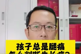 孩子总是腿痛，怎么分辨生长痛？ #抖出健康知识宝藏 #开工去班味健康指南 #儿童生长痛 #儿童腿痛 #生长痛怎么缓解视频封面