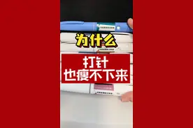 为什么打针都瘦不下来？ 打了减肥针，还这么胖，怎么回事？#减重 #减肥 #打针 #糖友 #肥胖